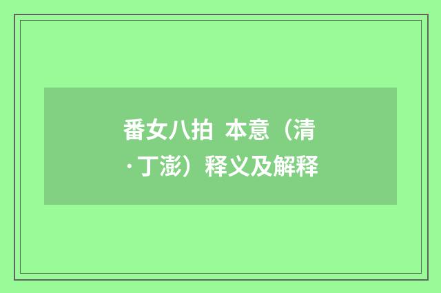 番女八拍  本意（清·丁澎）释义及解释