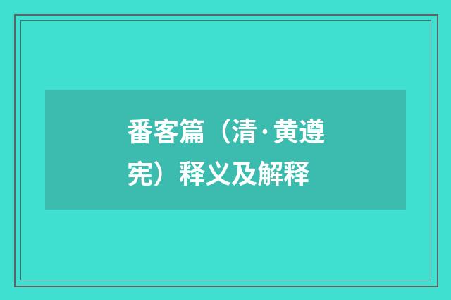 番客篇（清·黄遵宪）释义及解释