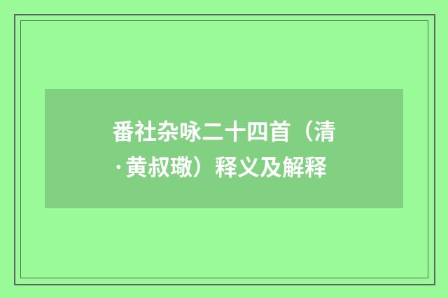 番社杂咏二十四首（清·黄叔璥）释义及解释