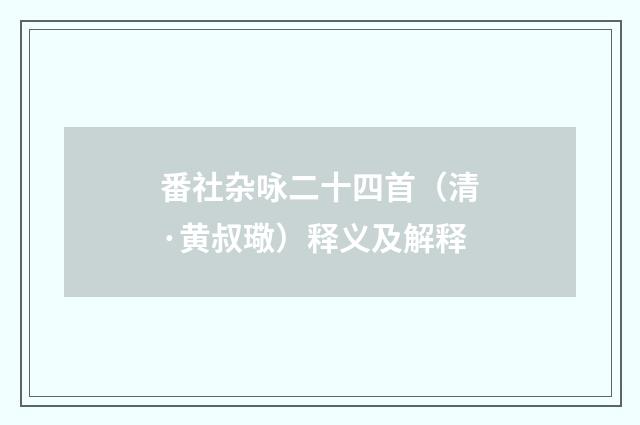 番社杂咏二十四首（清·黄叔璥）释义及解释