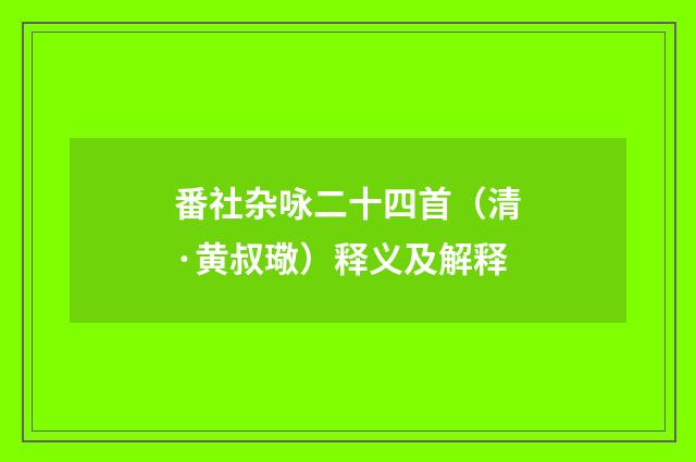 番社杂咏二十四首（清·黄叔璥）释义及解释