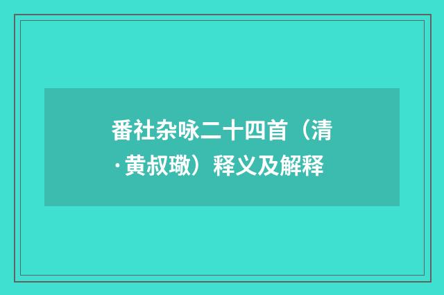 番社杂咏二十四首（清·黄叔璥）释义及解释