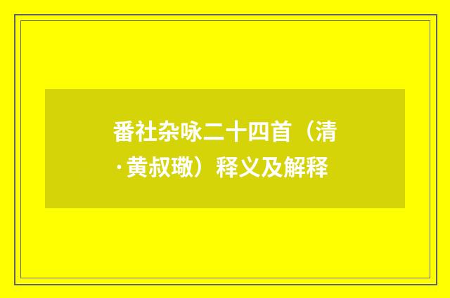 番社杂咏二十四首（清·黄叔璥）释义及解释