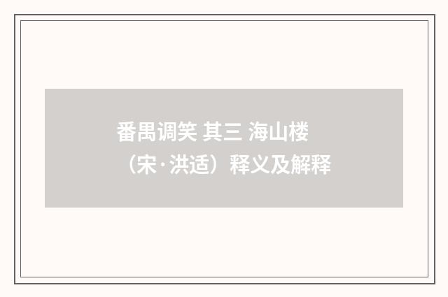 番禺调笑 其三 海山楼（宋·洪适）释义及解释