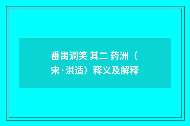 番禺调笑 其二 药洲（宋·洪适）释义及解释