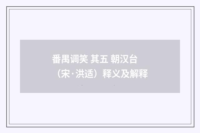 番禺调笑 其五 朝汉台（宋·洪适）释义及解释