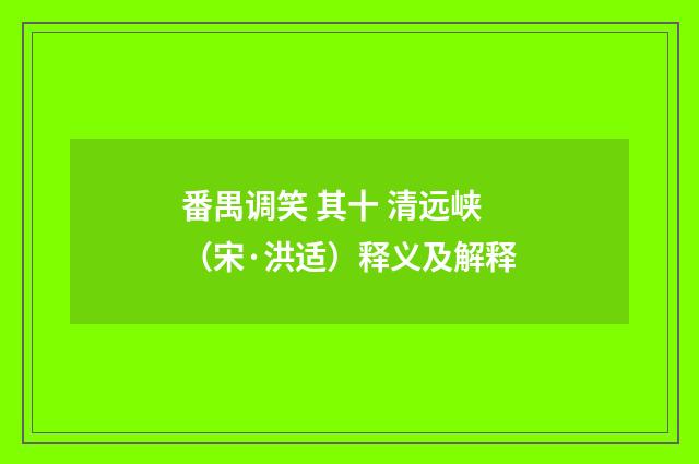 番禺调笑 其十 清远峡（宋·洪适）释义及解释