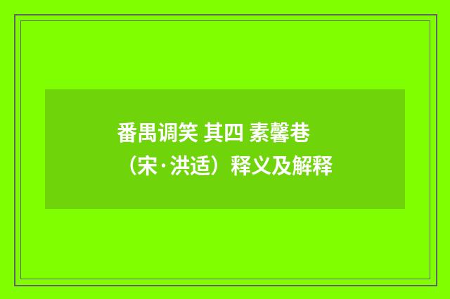 番禺调笑 其四 素馨巷（宋·洪适）释义及解释