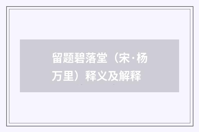 留题碧落堂（宋·杨万里）释义及解释