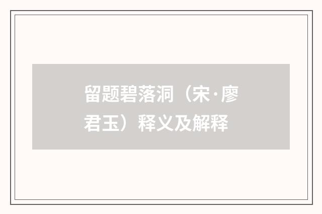留题碧落洞（宋·廖君玉）释义及解释