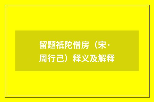 留题祇陀僧房（宋·周行己）释义及解释