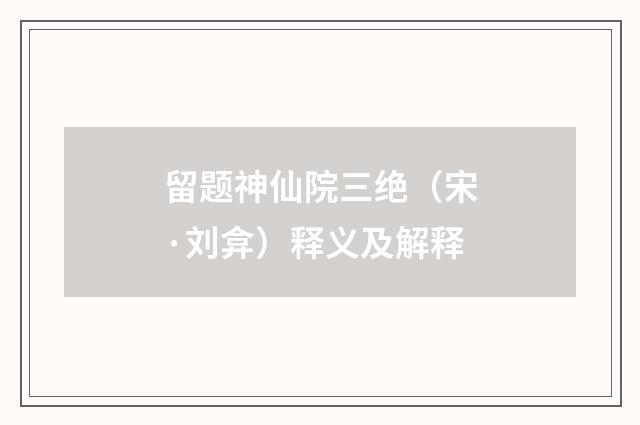 留题神仙院三绝（宋·刘弇）释义及解释