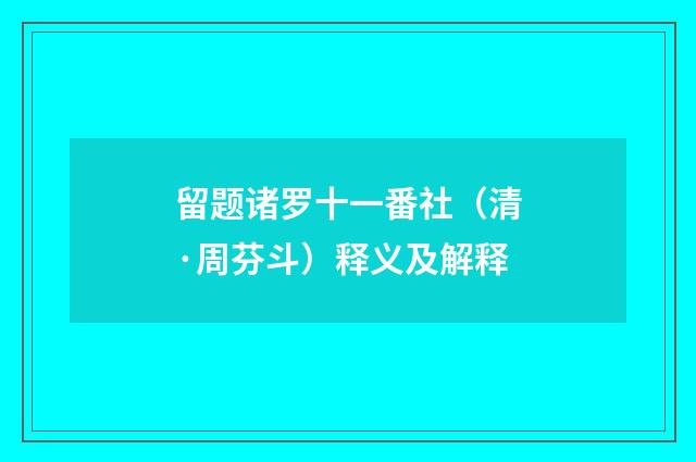 留题诸罗十一番社（清·周芬斗）释义及解释