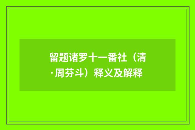 留题诸罗十一番社（清·周芬斗）释义及解释