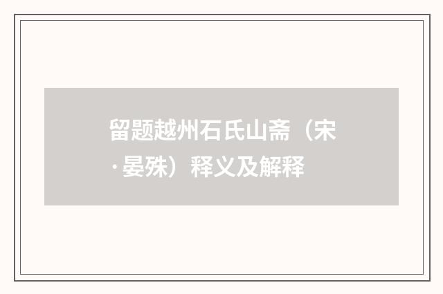 留题越州石氏山斋（宋·晏殊）释义及解释