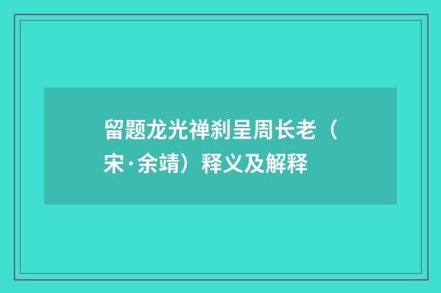 留题龙光禅刹呈周长老（宋·余靖）释义及解释