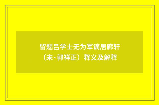 留题吕学士无为军谪居廊轩（宋·郭祥正）释义及解释