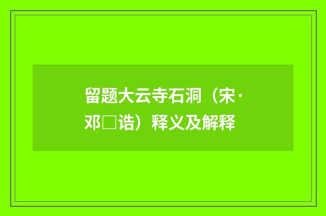 留题大云寺石洞（宋·邓□诰）释义及解释