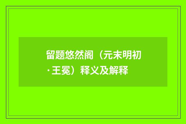 留题悠然阁（元末明初·王冕）释义及解释