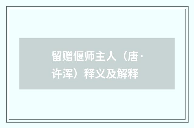 留赠偃师主人（唐·许浑）释义及解释