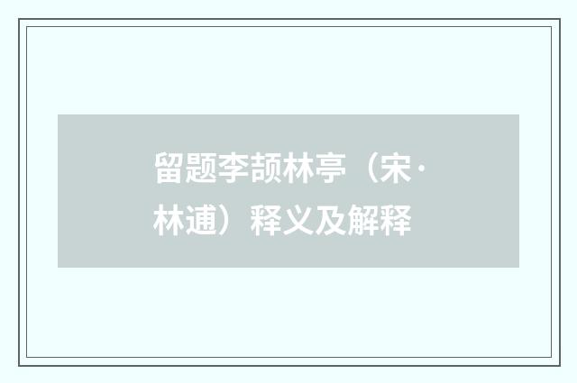 留题李颉林亭（宋·林逋）释义及解释
