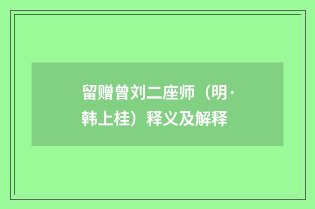 留赠曾刘二座师（明·韩上桂）释义及解释