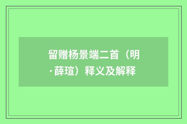 留赠杨景端二首（明·薛瑄）释义及解释