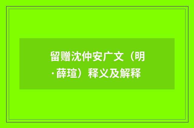 留赠沈仲安广文（明·薛瑄）释义及解释