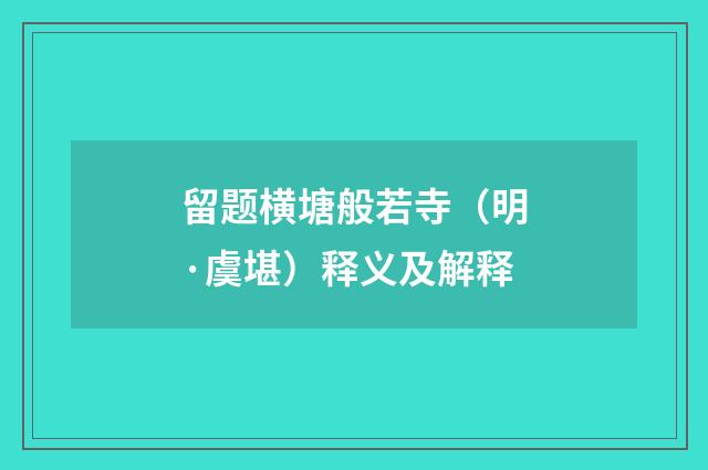留题横塘般若寺（明·虞堪）释义及解释