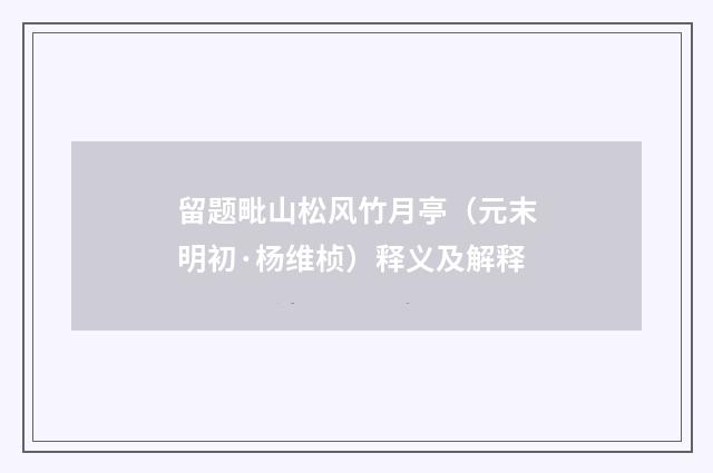 留题毗山松风竹月亭（元末明初·杨维桢）释义及解释