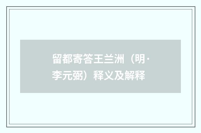 留都寄答王兰洲（明·李元弼）释义及解释