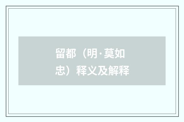 留都（明·莫如忠）释义及解释