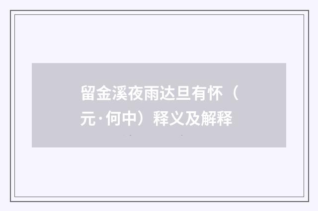 留金溪夜雨达旦有怀（元·何中）释义及解释