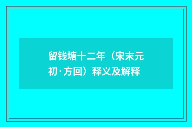 留钱塘十二年（宋末元初·方回）释义及解释
