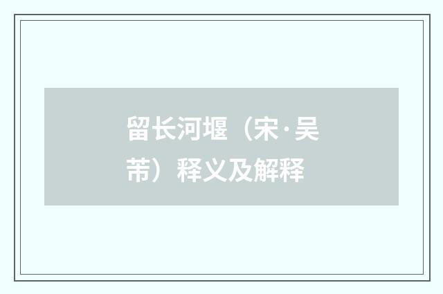 留长河堰（宋·吴芾）释义及解释
