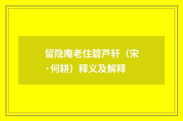 留隐庵老住碧芦轩（宋·何耕）释义及解释