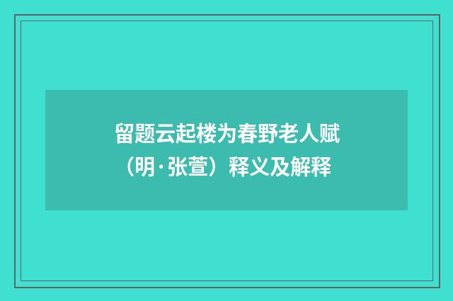 留题云起楼为春野老人赋（明·张萱）释义及解释