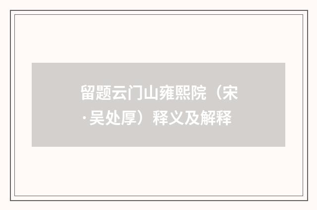 留题云门山雍熙院（宋·吴处厚）释义及解释