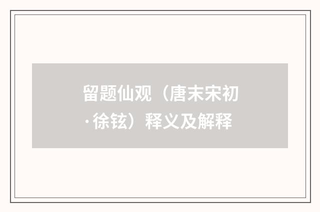 留题仙观（唐末宋初·徐铉）释义及解释
