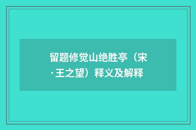 留题修觉山绝胜亭（宋·王之望）释义及解释