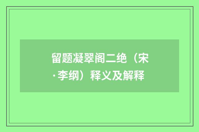 留题凝翠阁二绝（宋·李纲）释义及解释