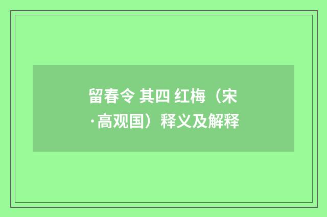 留春令 其四 红梅（宋·高观国）释义及解释