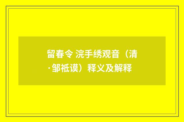 留春令 浣手绣观音（清·邹祗谟）释义及解释