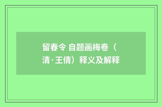 留春令 自题画梅卷（清·王倩）释义及解释