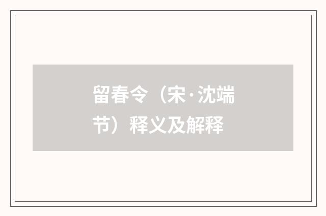 留春令（宋·沈端节）释义及解释