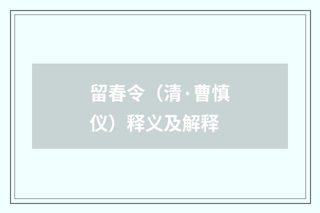 留春令（清·曹慎仪）释义及解释