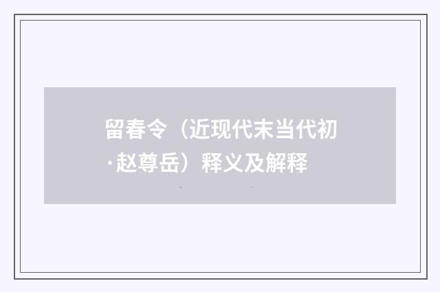 留春令（近现代末当代初·赵尊岳）释义及解释