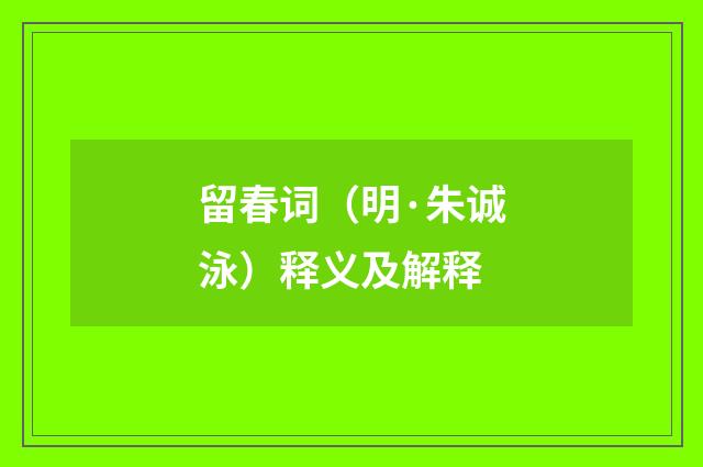 留春词（明·朱诚泳）释义及解释