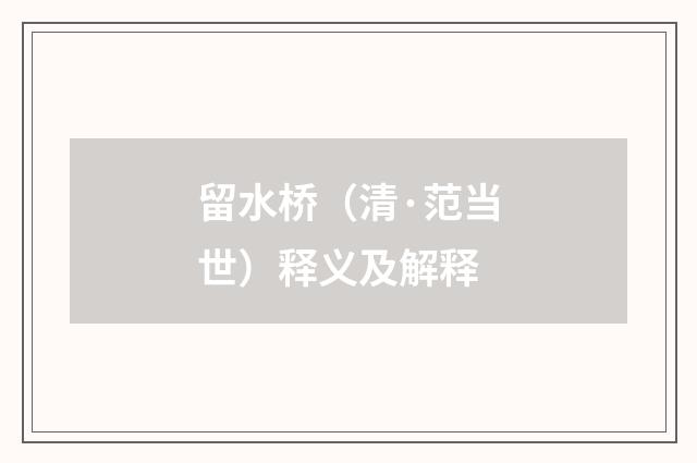留水桥（清·范当世）释义及解释