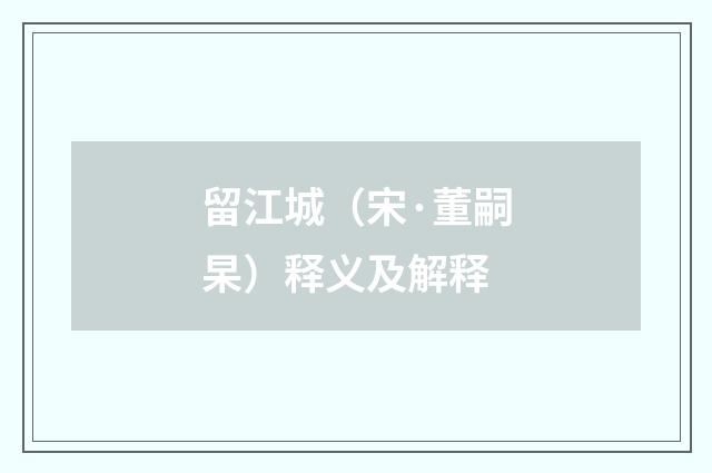 留江城（宋·董嗣杲）释义及解释